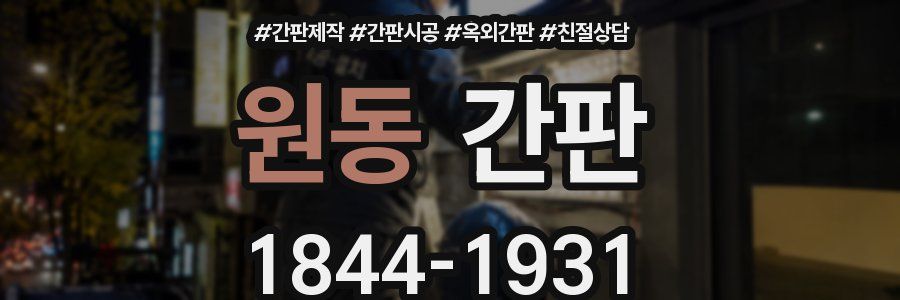 원동 간판
