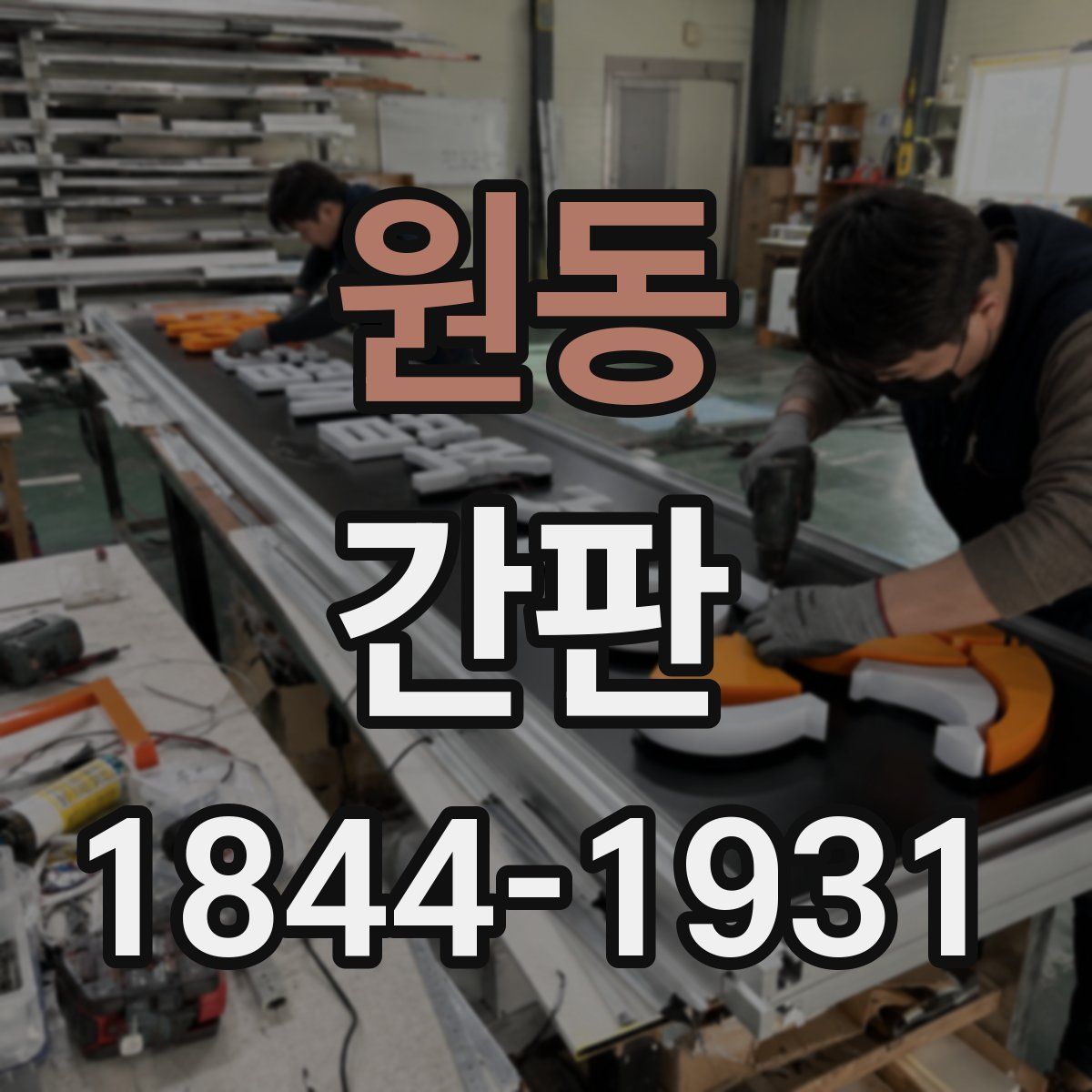 원동 간판