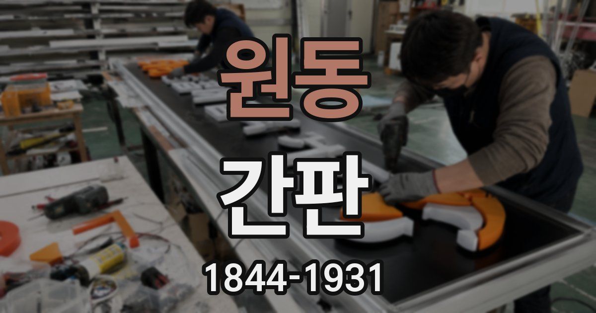 원동 간판