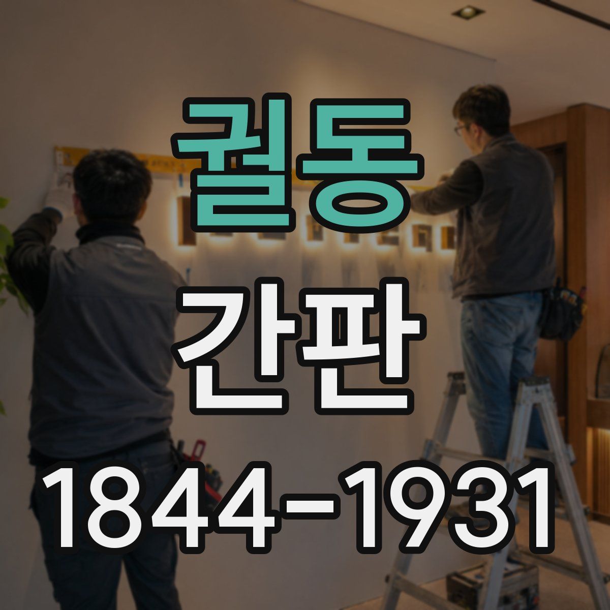 궐동 간판
