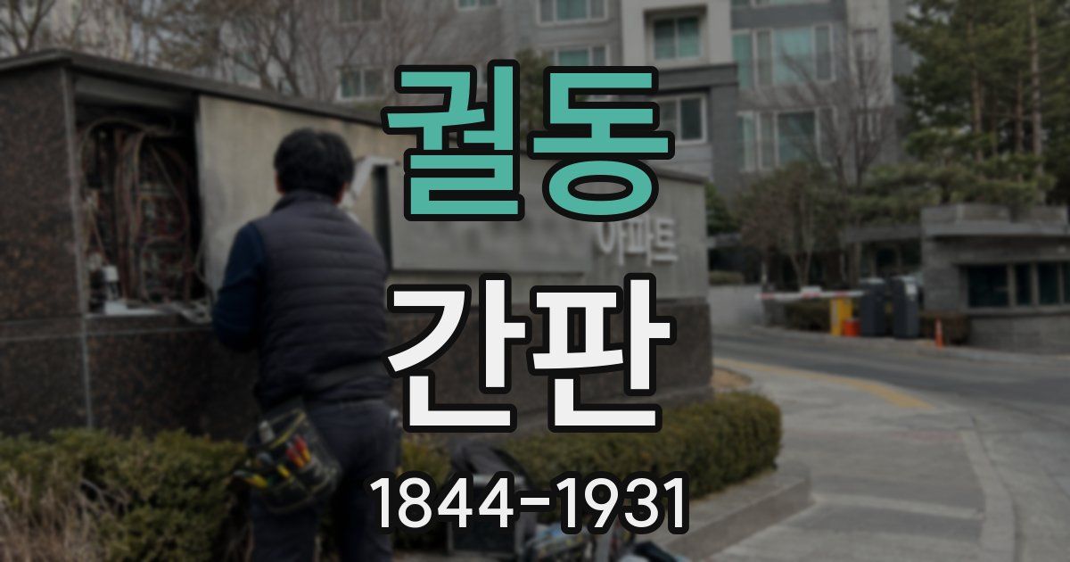 궐동 간판