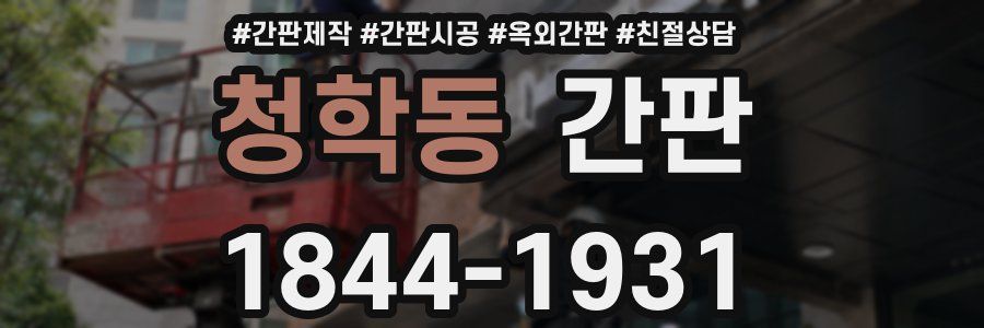 청학동 간판