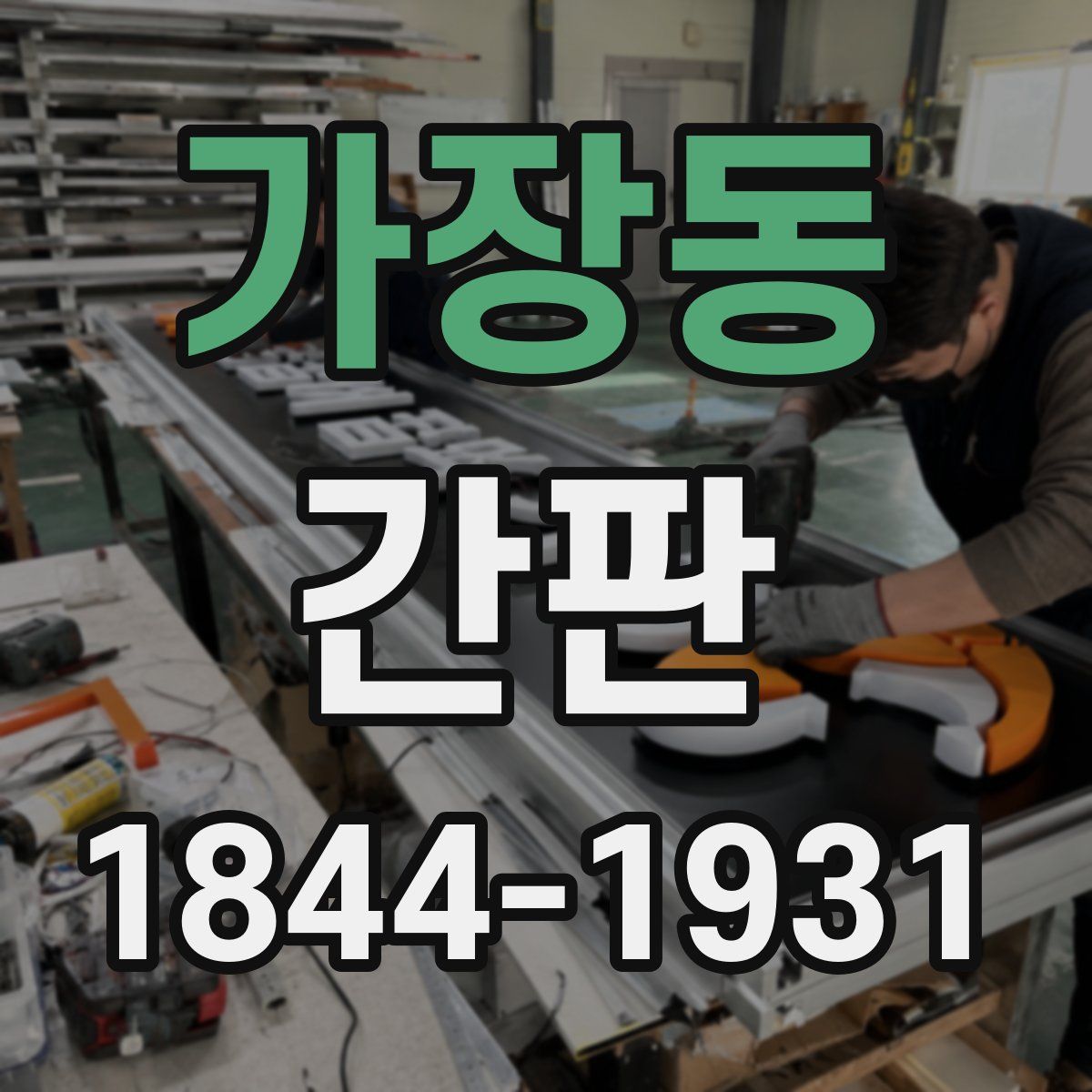 가장동 간판
