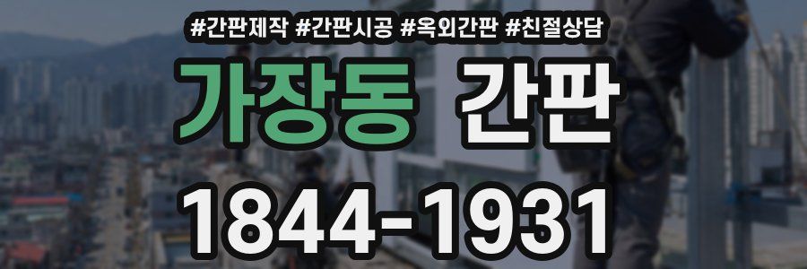 가장동 간판