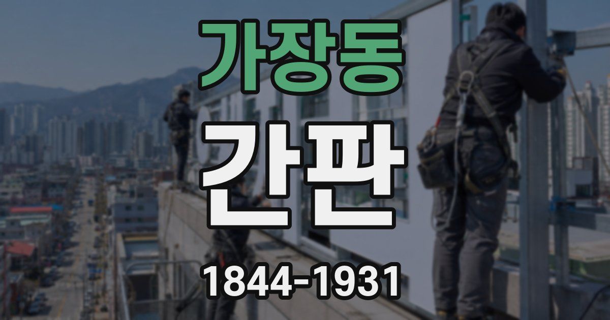 가장동 간판