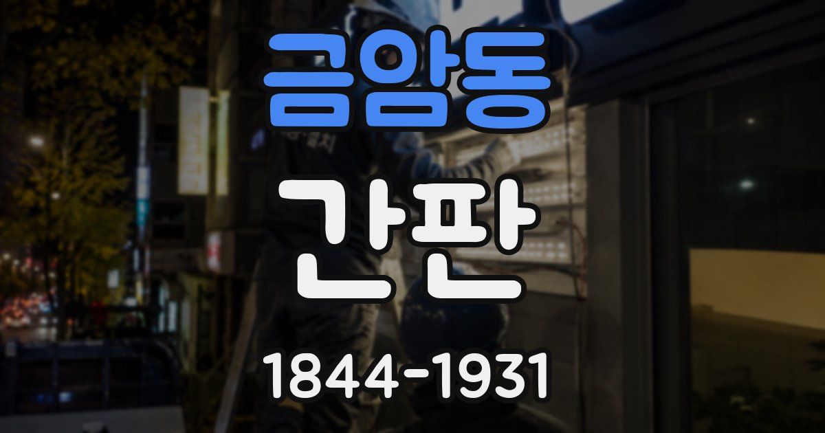 금암동 간판