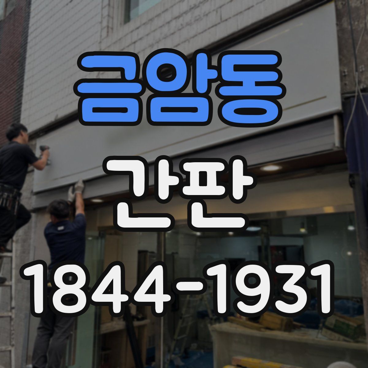 금암동 간판