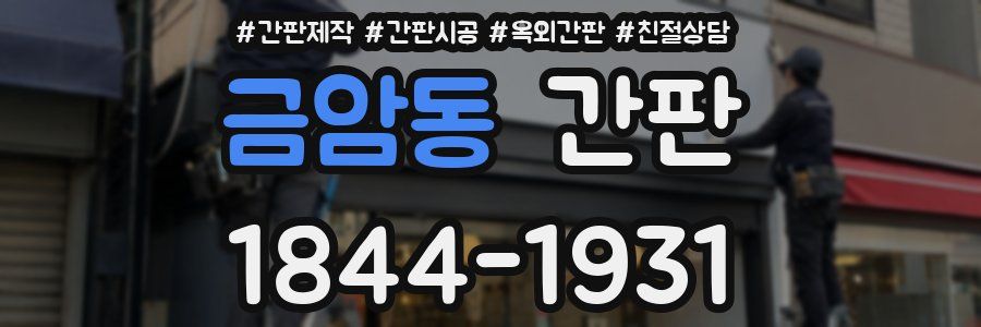 금암동 간판