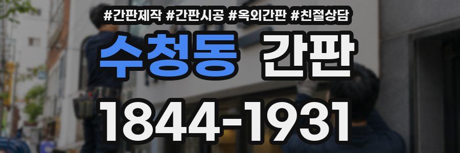 수청동 간판