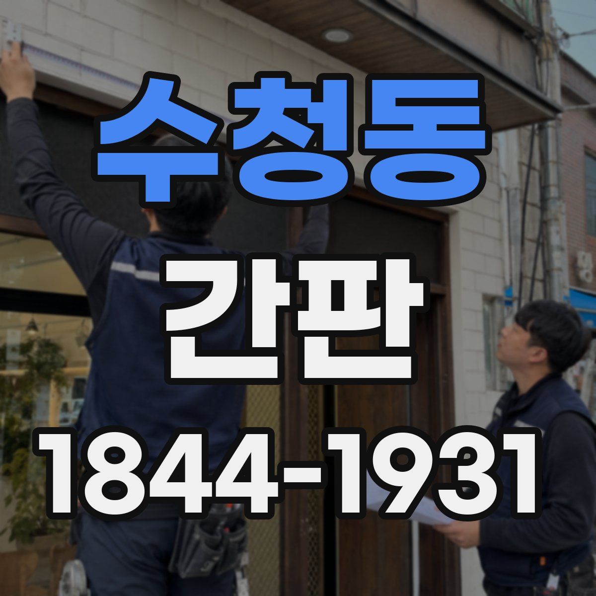 수청동 간판
