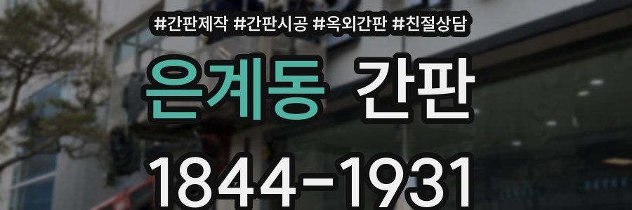 은계동 간판