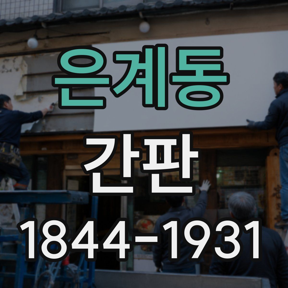 은계동 간판