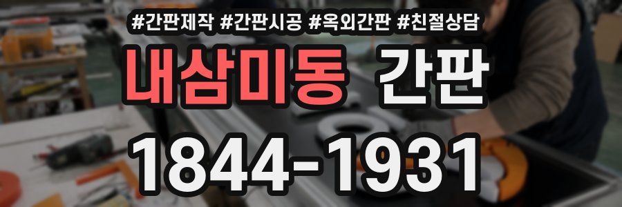 내삼미동 간판