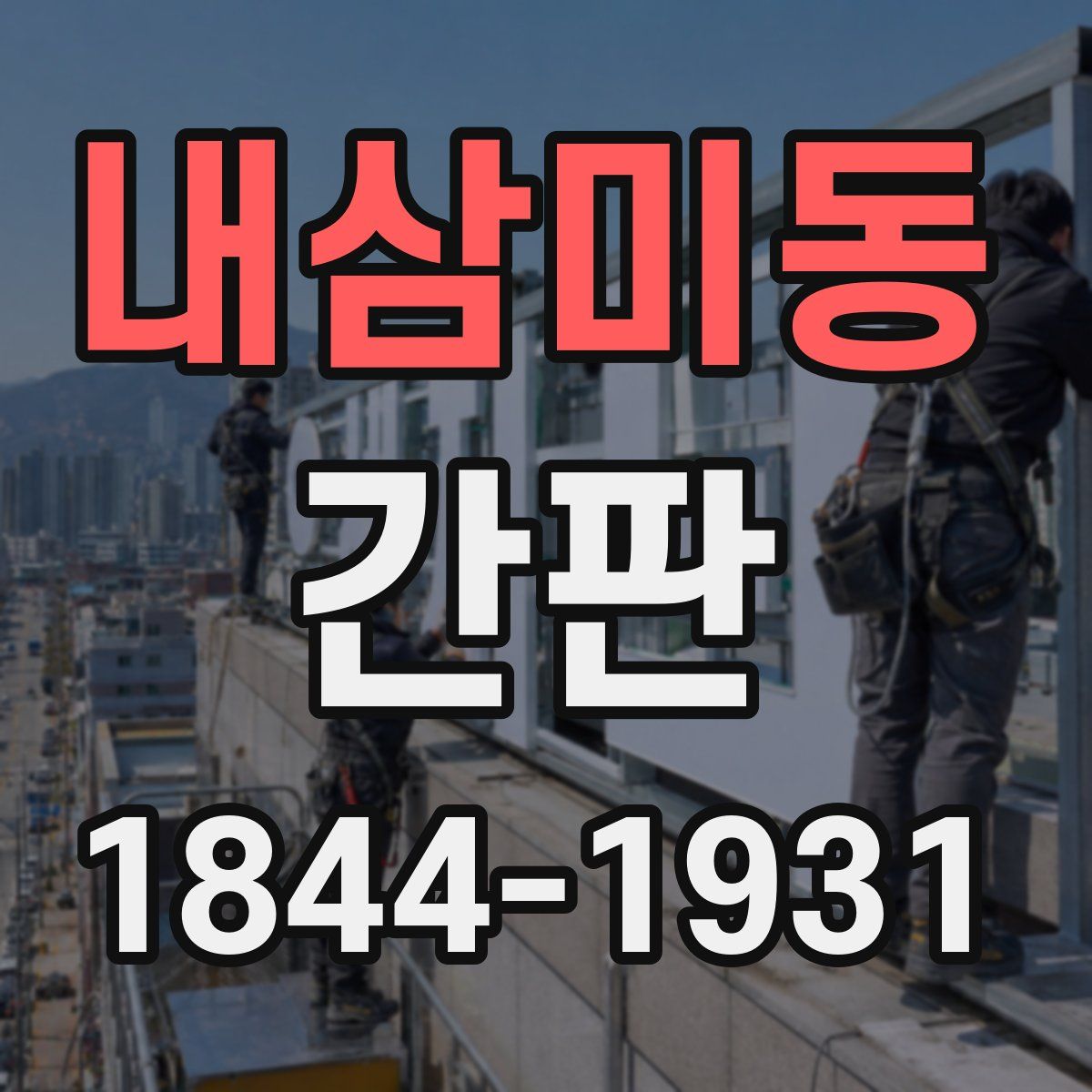 내삼미동 간판
