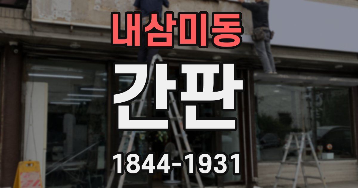 내삼미동 간판