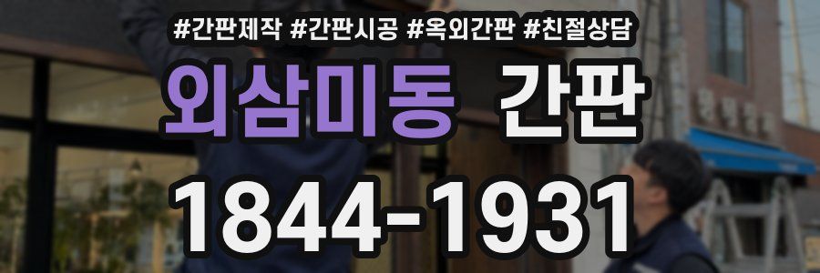 외삼미동 간판