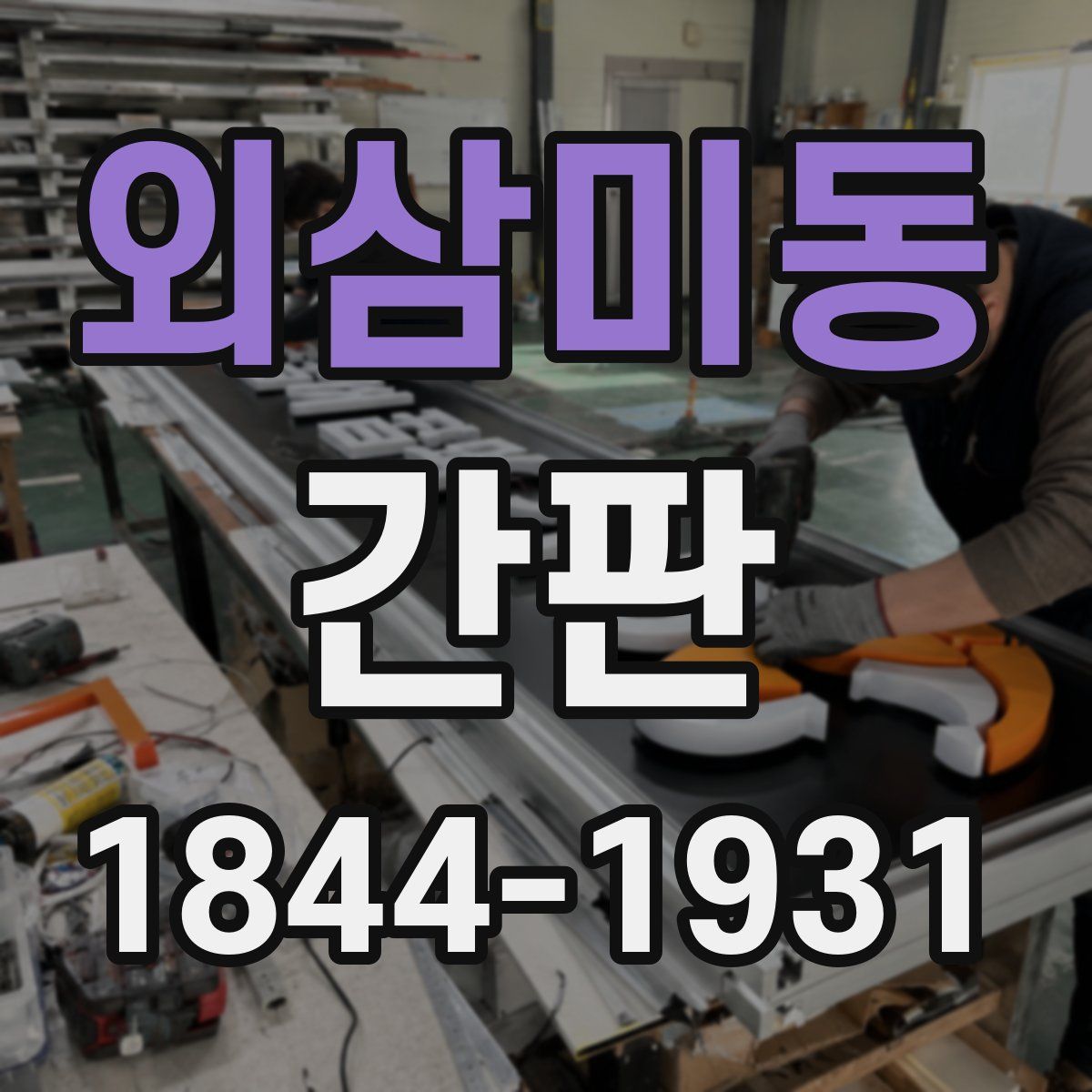 외삼미동 간판