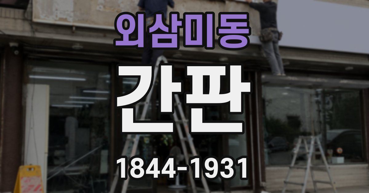 외삼미동 간판