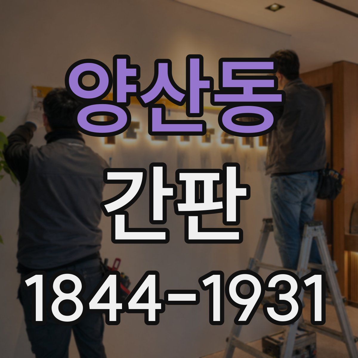 양산동 간판