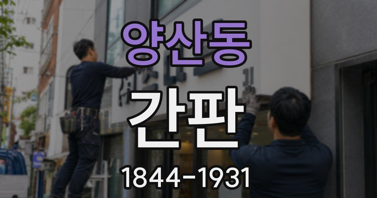 양산동 간판