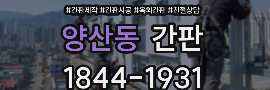 양산동 간판