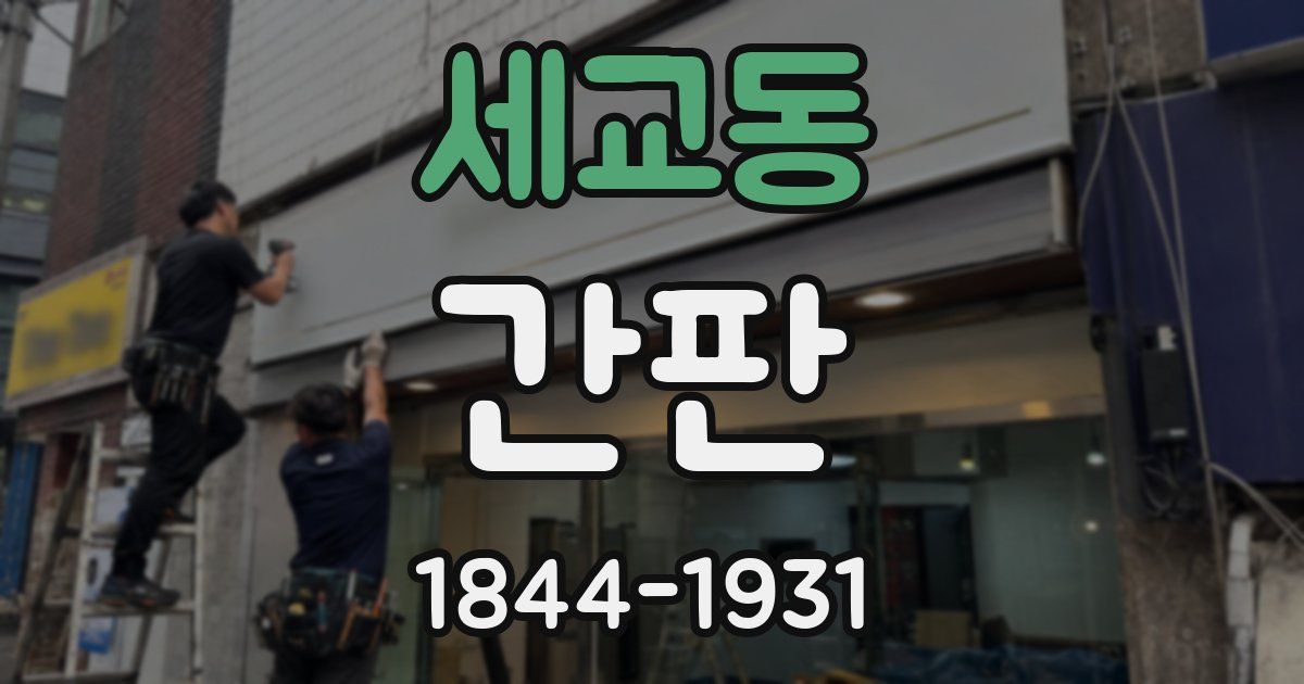 세교동 간판