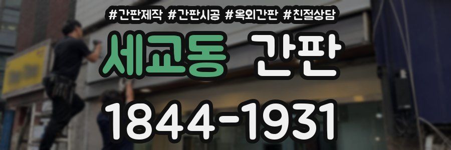 세교동 간판