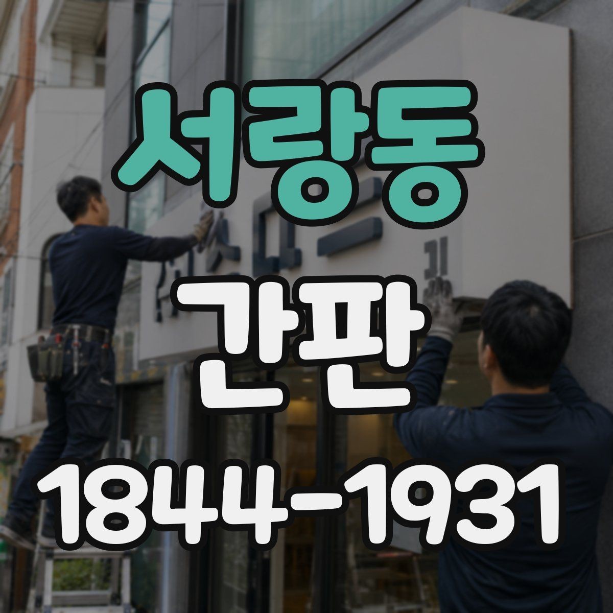 서랑동 간판 시안 단계에서 글자 크기와 배치 살피기