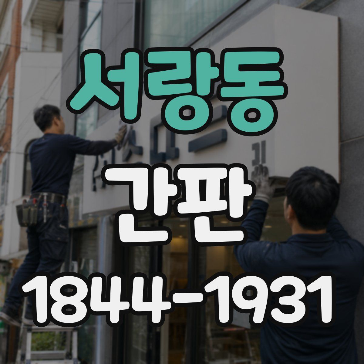 서랑동 간판