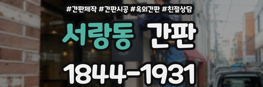 서랑동 간판
