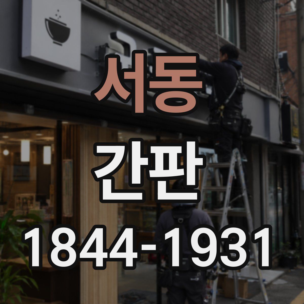 서동 간판