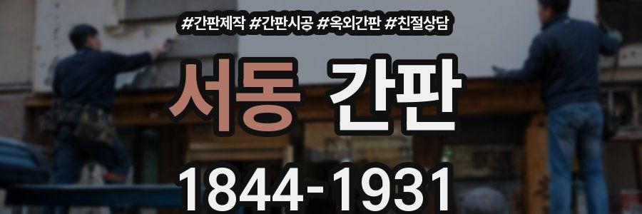서동 간판