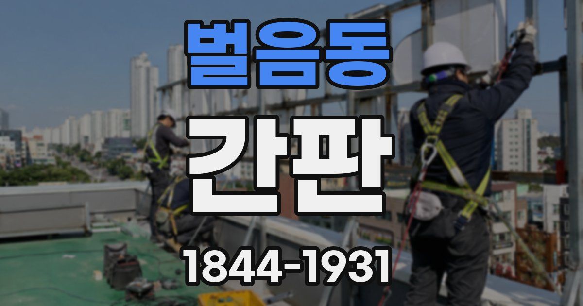 벌음동 간판