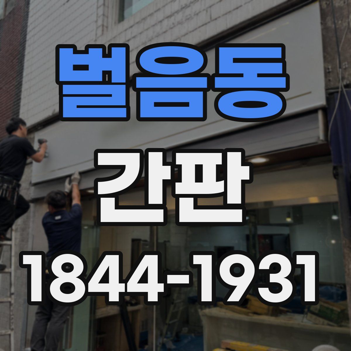 벌음동 간판