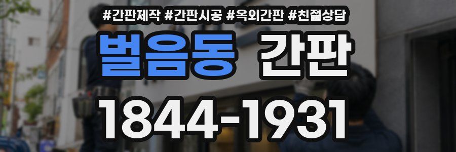 벌음동 간판