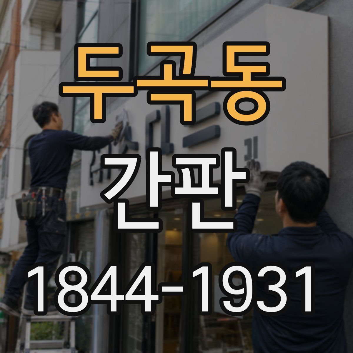 두곡동 간판