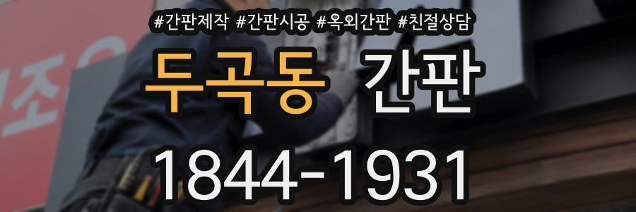 두곡동 간판