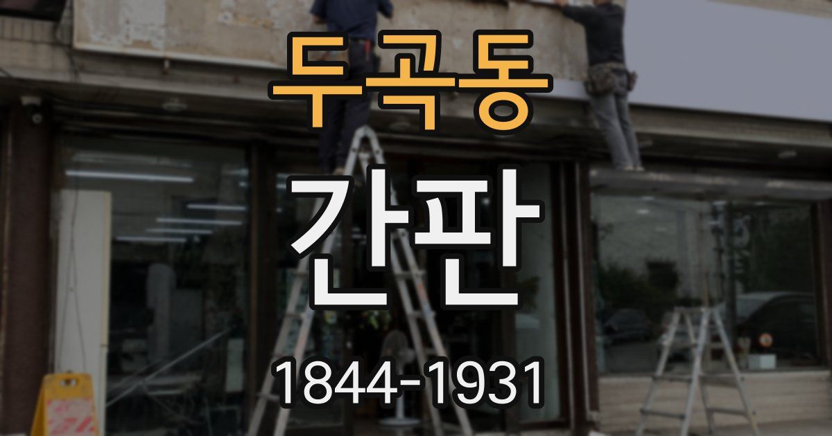 두곡동 간판