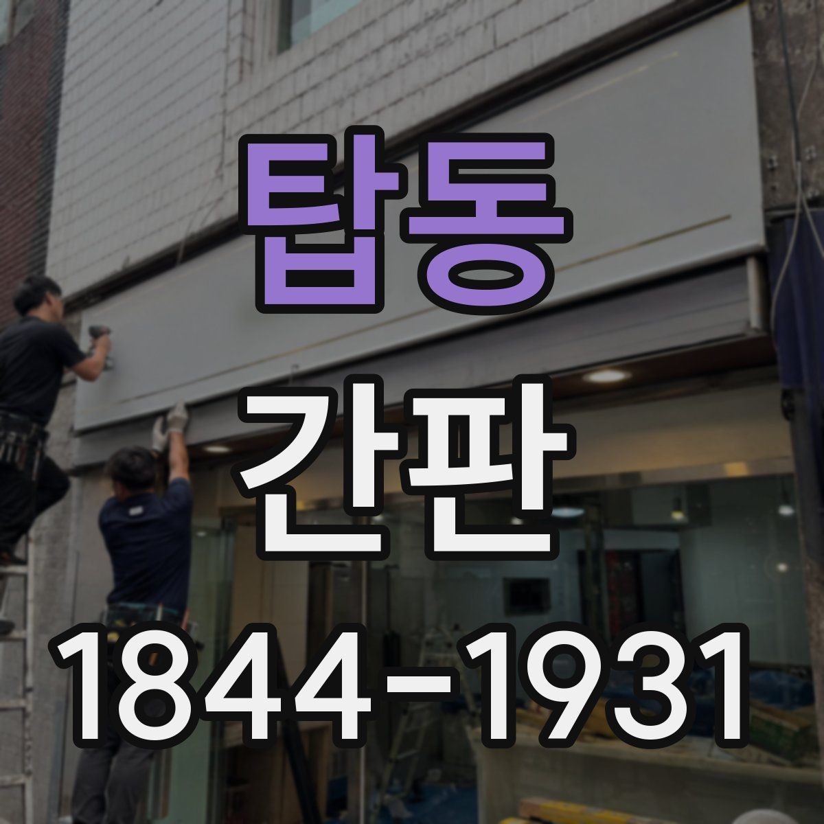 탑동 간판 상호 교체 전 건물 규정과 허가 범위 살피기