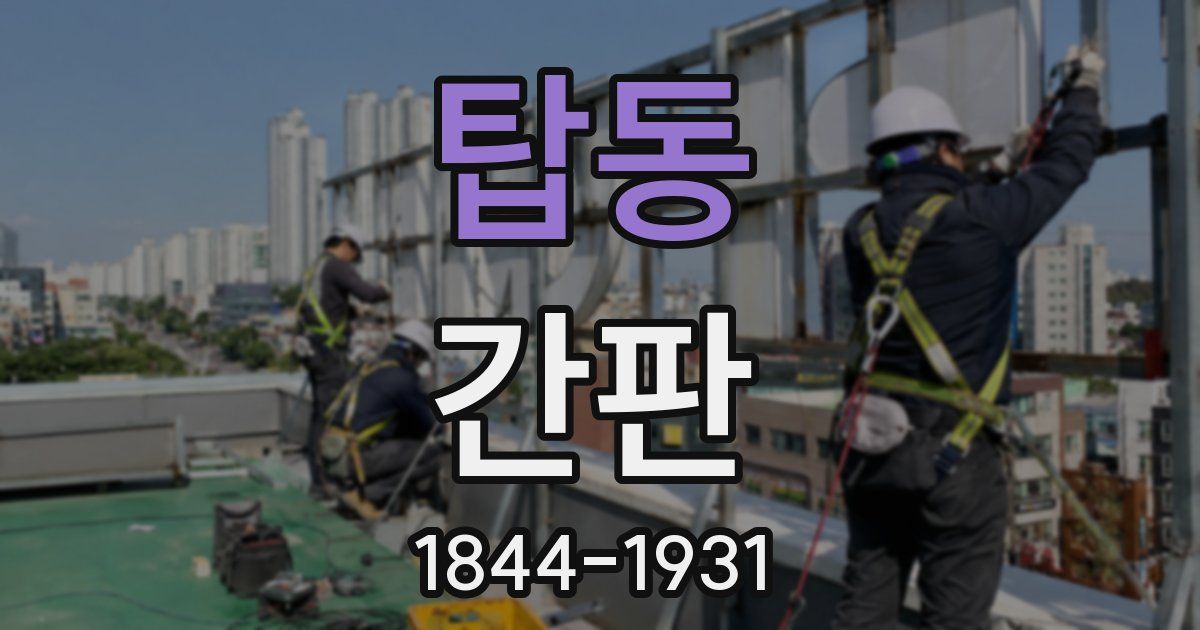 탑동 간판