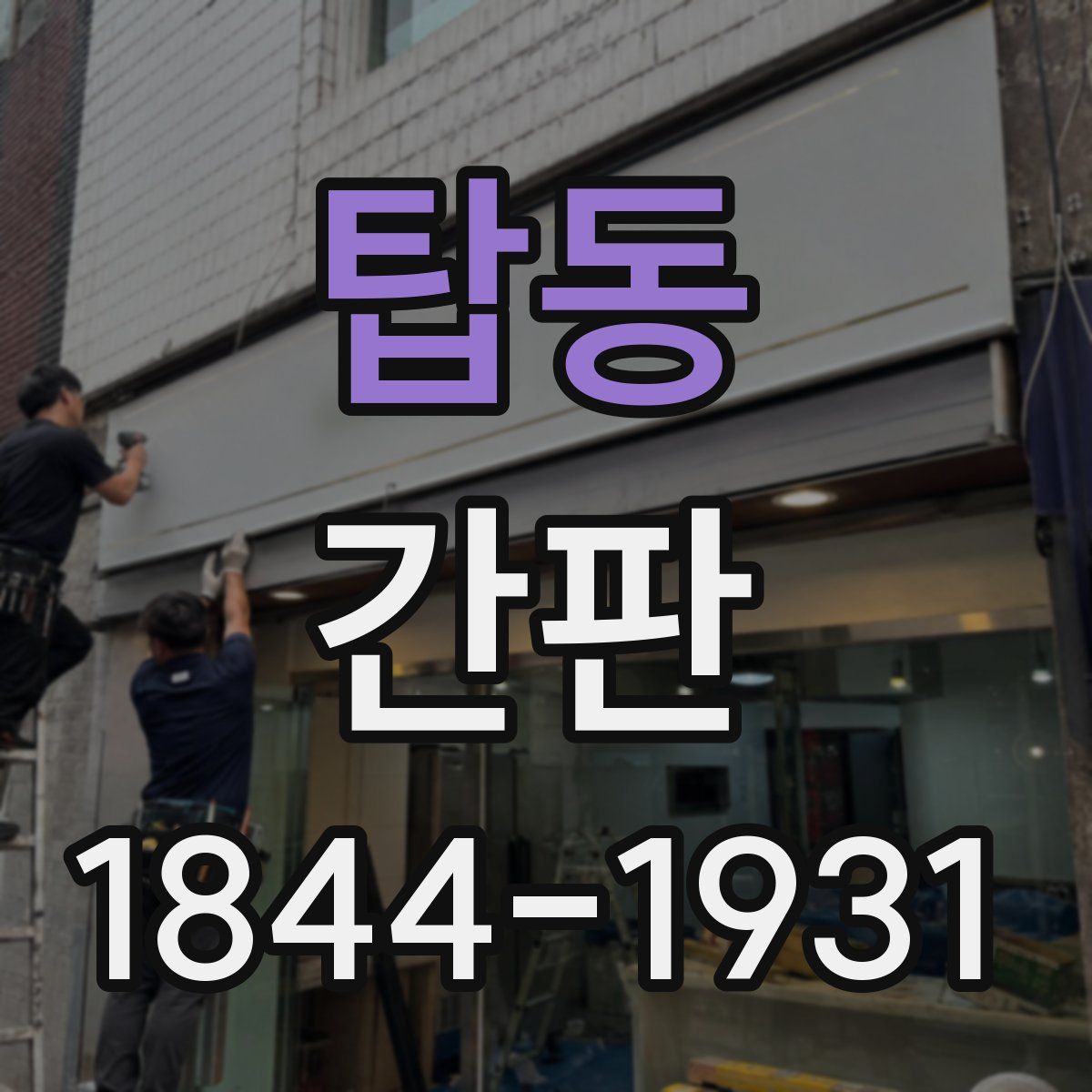 탑동 간판