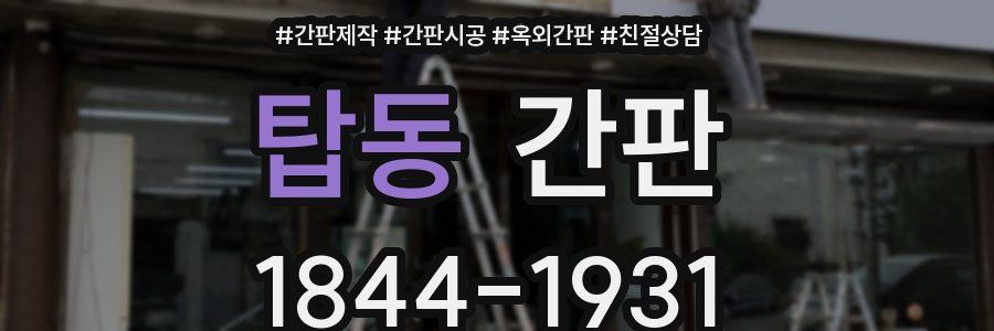 탑동 간판