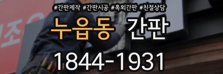 누읍동 간판