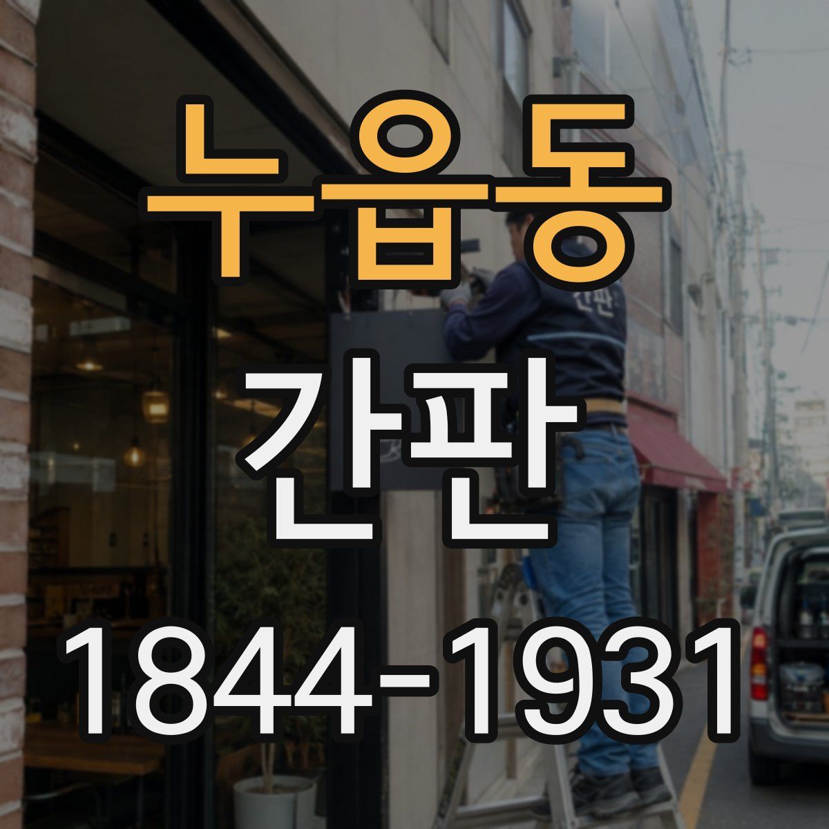 누읍동 간판