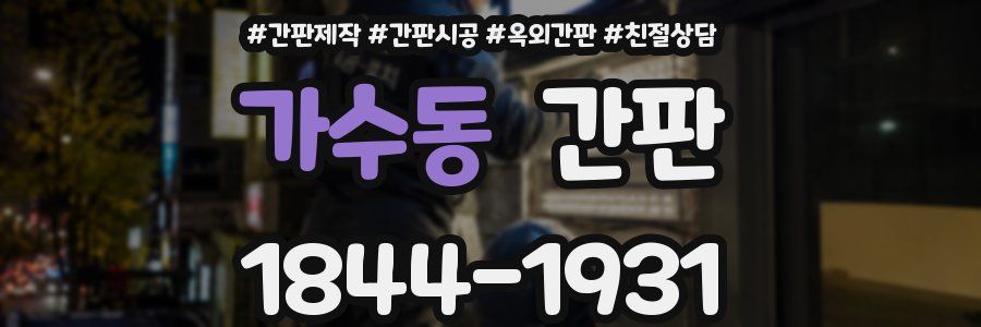 가수동 간판