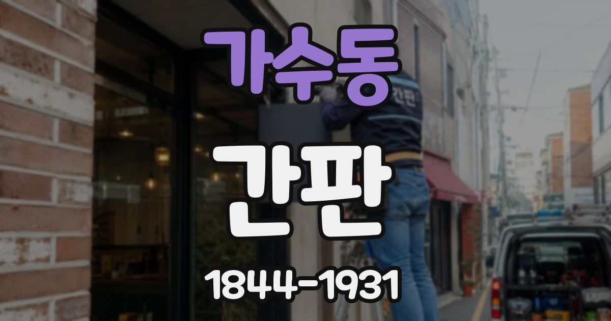 가수동 간판
