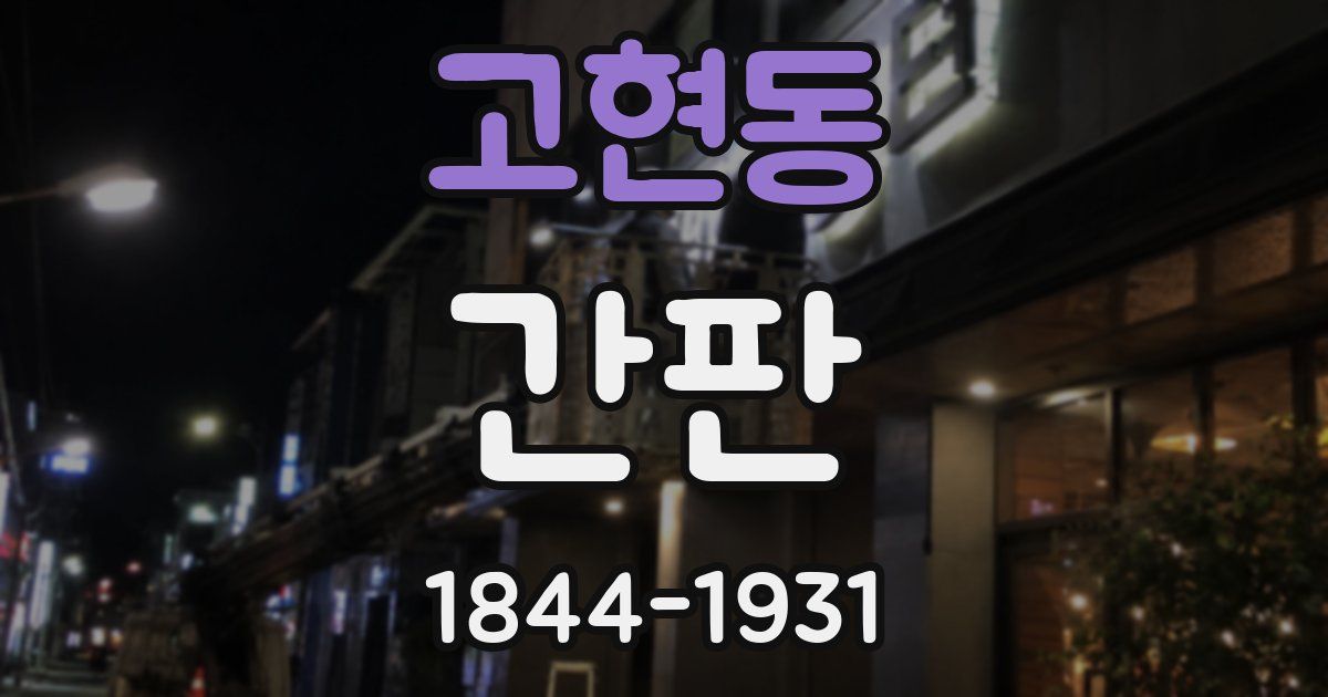 고현동 간판
