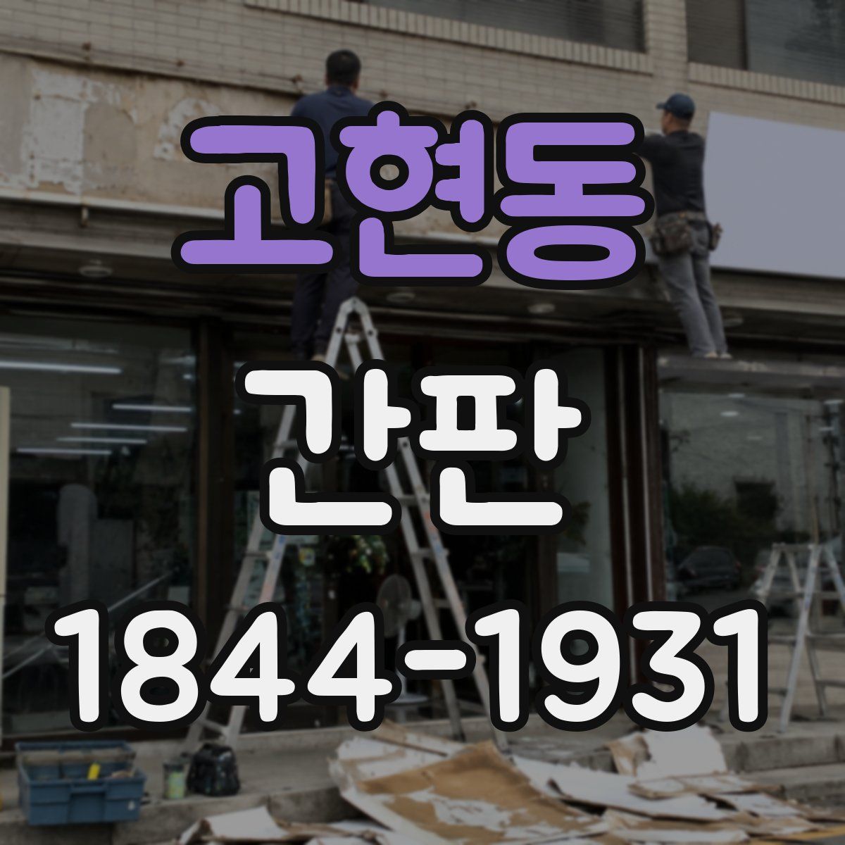 고현동 간판