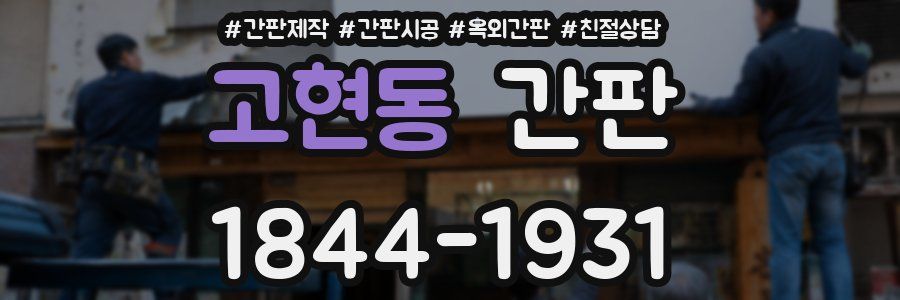 고현동 간판