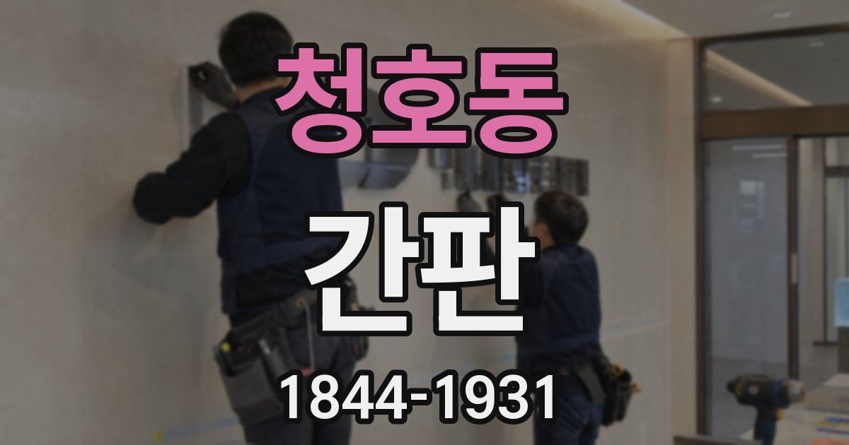 청호동 간판